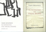 Τα τετραστιχα της πικρη βροχης/ της τρελης ανεμης