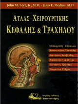 Άτλας Χειρουργικής Κεφαλής & Τραχήλου