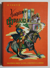 Καπιταίν Φράκας - Θ. Γκωτιέ - 1962 - (Υ045).