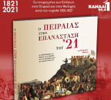 Ο Πειραιάς στην Επανάσταση του ‘21