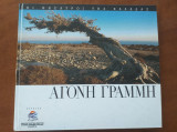 Αγονη γραμμη.Οι θησαυροι της Ελλαδας