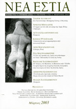 Περιοδικό Νέα Εστία, Τεύχος 1754, Μάρτιος 2003