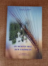 Οι Νεκροί μας δεν χάθηκαν