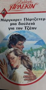 Μια δουλειά για την Τζένη Σειρά Συλλογή 465