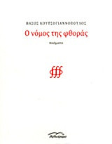 Ο νόμος της φθοράς