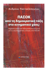 ΠΑΣΟΚ: από τη δημοκρατική τάξη στο κινηματικό χάος;: Δημοσιευμένα και αδημοσίευτα κείμενα για τις εσωκομματικές εκλογές στο ΠΑΣΟΚ