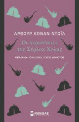 Οι περιπέτειες του Σέρλοκ Χολμς: Κλασική σειρά Μίνωας