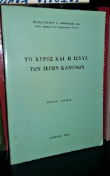 Το κύρος και η ισχύς των ιερών κανόνων
