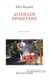 ΔΙΑΣΠΑΣΗ ΠΡΟΣΕΥΧΗΣ