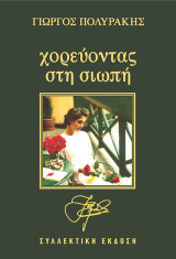 Χορεύοντας στη σιωπή