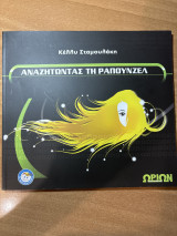 Αναζητώντας τη Ραπουνζέλ