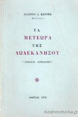 Τα Μετέωρα της Δωδεκανήσου (Παναγία Σπηλιανή)