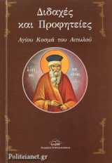 ΔΙΔΑΧΕΣ ΚΑΙ ΠΡΟΦΗΤΕΙΕΣ ΑΓΙΟΥ ΚΟΣΜΑ ΤΟΥ ΑΙΤΩΛΟΥ