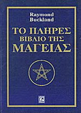 Το πλήρες βιβλίο της μαγείας