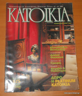 Κατοικία τεύχος 62 Δεκέμβριος 1995