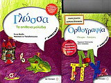 Γλώσσα Γ΄ δημοτικού: Τα απίθανα μολύβια