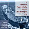 Η κλασική Ναυσιπλοΐα και οι υπολογισμοί της