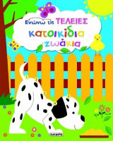 Κατοικίδια ζωάκια: Ενώνω τις τελείες