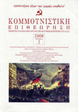 ΚΟΜΜΟΥΝΙΣΤΙΚΗ ΕΠΙΘΕΩΡΗΣΗ ΤΕΥΧΟΣ 2 - ΜΑΡΤΙΟΣ ΑΠΡΙΛΙΟΣ 2008