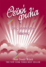 Θεϊκή φιλία