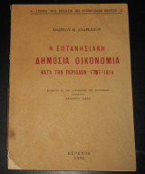 Η Επτανησιακή Δημόσια Οικονομία κατά την περίοδον 1797-1814, Κέρκυρα 1936, Α' Έκδοση