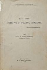 Τυπικόν Διπλωματικής και Προξενικής Αλληλογραφίας