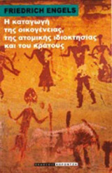 Η καταγωγή της οικογένειας, της ατομικής ιδιοκτησίας και του κράτους
