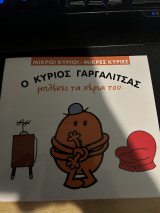Ο κύριος γαργαλίτσας μπλέκει τα χέρια του