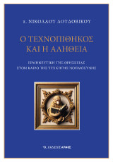 Ο Τεχνοπίθηκος και η αλήθεια: Ερμηνευτική της Θρησκείας στον καιρό της τεχνητής νοημοσύνης