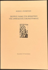 Σκέψεις πάνω στη θεματική της ορθόδοξης εικονογραφίας