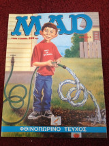 Περιοδικό MAD, τεύχος 5, Οκτώβριος 1996
