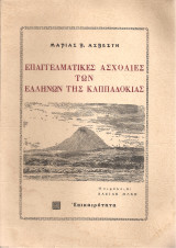 Επαγγελματικές ασχολίες των ελλήνων της Καππαδοκίας