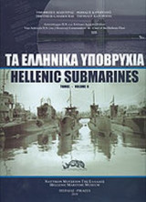 ΤΑ ΕΛΛΗΝΙΚΑ ΥΠΟΒΡΥΧΙΑ (ΔΙΤΟΜΟ)