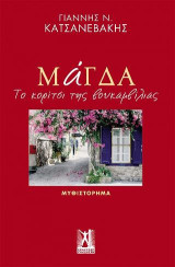 Μάγδα: Το κορίτσι της βουκαμβίλιας
