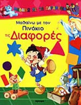 ΜΑΘΑΙΝΩ ΜΕ ΤΟΝ ΠΙΝΟΚΙΟ ΤΙΣ ΔΙΑΦΟΡΕΣ
