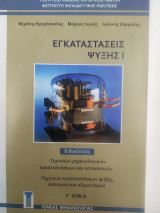 Εγκαταστάσεις Ψύξης i