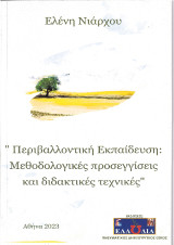 Περιβαλλοντική Εκπαίδευση: Μεθοδολογικές προσεγγίσεις και διδακτικές τεχνικές
