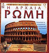 Η αρχαία Ρώμη