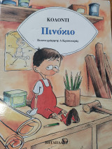 Πινοκιο