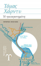 Η Τρισαγαπημένη