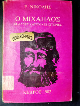 Ο Μιχαήλος και άλλες κατοχικές ιστορίες
