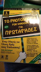 Το Photoshop 4 for Windows για πρωτάρηδες