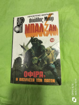 ΟΦΙΡΑ η βασίλισσα των πάγων