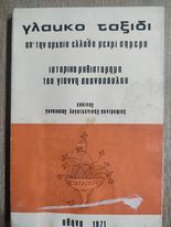 Γλαύκο Ταξίδι απ' την Αρχαία Ελλάδα μέχρι σήμερα