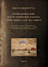 Η ΕΙΚΑΣΤΙΚΗ ΖΩΗ ΚΑΙ Η ΑΙΣΘΗΤΙΚΗ ΠΑΙΔΕΙΑ ΣΤΗΝ ΑΘΗΝΑ ΤΟΥ 19ου ΑΙΩΝΑ