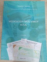 Μισθοδοσία Προσωπικού Φ.Π.Α.