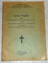 Αγια γραφη κοιδακη κωσταντινου μητροπολιτη κιτρους
