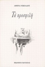 Τα προσφιλή: Ποιήματα