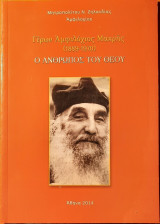 Γέρων Αμφιλόχιος Μακρής - Ο άνθρωπος του Θεού