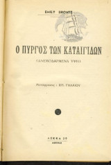 Ο πύργος των καταιγίδων